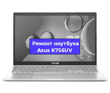 Замена корпуса на ноутбуке Asus K756UV в Санкт-Петербурге